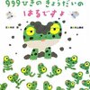 128「999ひきのきょうだいのはるですよ」～冬眠から覚めた生き物たちの生態を知ることができる、春に読みたい絵本