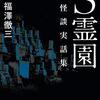 ど真ん中の実録モノ　『S霊園　怪談実話集』読後感