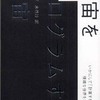 『宇宙をプログラムする宇宙』 セス・ロイド (早川書房)