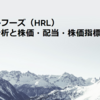 ホーメルフーズ（HRL）の銘柄分析と株価・配当・株価指標推移