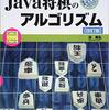 『Java将棋のアルゴリズム――アルゴリズムの強化手法を探る［I・O BOOKS］』(池泰弘 工学社 2016//2007)