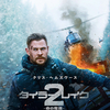 『タイラー・レイク -命の奪還- 2』(2023年) -★★★☆☆-