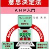 【研究ノート】集合的選択にAHPを使っていいものかどうか