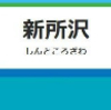 新所沢駅周辺の飲食店レビューまとめ