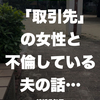 「取引先」の女性と不倫している夫の話…