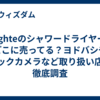 Brighteのシャワードライヤーはどこに売ってる？ヨドバシやビックカメラなど取り扱い店を徹底調査