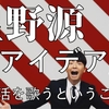 星野源「アイデア」を聴いて ―生活を歌うということ―