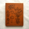 雪原の足あと 坂本直行画文集 - 本まるさんかくしかく Blog