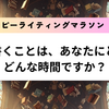『書くことは、あなたにとってどんな時間ですか？』ハッピーライティングマラソン#55