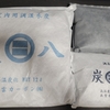 炭八を試す