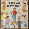 すきなこと　にがてなこと