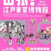 【東京ぶらぶら歩き】①「上野・京橋編」…上野公園＆京橋・国立アーカイブ「和田誠　映画の仕事」展示会。