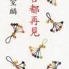 『古都再見』　葉室　麟　　新潮社