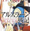 「アルスラーン戦記（１７）」(Kindle版)