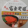 イオン加古川店で「ニュータッチ 名代富士そば 紅生姜天そば」を買って食べた感想