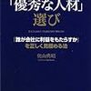 【人事】間違いだらけの「優秀な人材」選び　奥山典昭