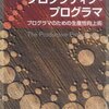 【読書】プロダクティブ・プログラマ 〜技法編〜