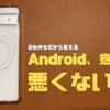 【2台持ちだから言える】Android、意外と悪くないよ。っていうワケ【比較】