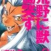 『荒野に獣慟哭す 8』『荒野に獣慟哭す 9』(夢枕獏, 伊藤勢)