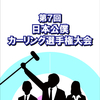 さらに、もうひとつの日本一！日本公僕カーリング選手権大会