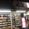 紀文堂書店　★★★★