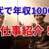 20代で年収1000万超える仕事を聞いてみた【正社員編】  