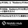 キーボード型「Rasberry Pi 500」と15.6インチ公式モニターが登場 ～ Raspberry Pi 5と同じチップを搭載