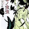 『春ノ虫虫』痛いけれどやめられない欲望にぞわぞわする