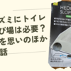 ハリネズミにトイレや砂浴び場は必要？砂浴びを思いのほか喜んだ話