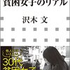 書籍ご紹介：『貧困女子のリアル』