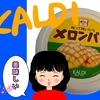 【KALDI】カルディのぬって焼いたらメロンパン！【買ってよかった】