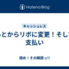あとからリボに変更！そして支払い