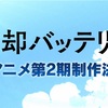 『忘却バッテリー』第2期制作決定！最新情報まとめ