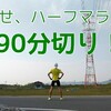 ハーフマラソンでサブ90を達成するためのトレーニング方法