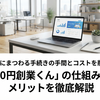 起業にまつわる手続きの手間とコストを削減！「0円創業くん」の仕組みとメリットを徹底解説