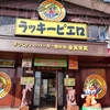函館の定番グルメ・ラッキーピエロの混雑は郊外店で回避！ミュシャ空間で味わう絶品名物バーガー