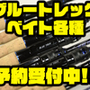 【DSTYLE】青木大介プロ監修の2020年最新ロッド「ブルートレック  ベイト各種」通販予約受付中！