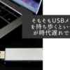 そもそもUSBメモリーを持ち歩くという発想が時代遅れでしょう