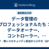 データ管理のプロフェッショナルたち：データオーナー、コントローラー、カストディアン、スチュワードの責任範囲を徹底解説！