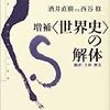 酒井直樹・西谷修『増補〈世界史〉の解体』