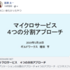 増田亨さん「マイクロサービス 4つの分割アプローチ」を聞きに行けなかったんだけど教えてもらったのでまとめてみる #jjug_ccc