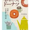 シンプルライフ　読書　なんたってドーナツ　美味しくて不思議な41の話