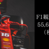 F1観戦2022 55,600‬円（税込）也