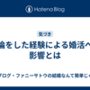 不倫をした経験による婚活への影響とは