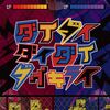 雨良の「ダイダイダイダイダイキライ」歌詞意味とその世界観