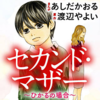 ネタバレ感想『セカンドマザー～ひかるの場合～』は子供を持つすべての親に読んでほしい漫画【3行で分かるあらすじ】