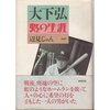 平和だからこそ野球が楽しめる～1945年11月23日東西対抗戦でプロ野球興行再開、大下弘が大活躍