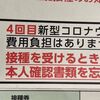 新型コロナワクチン4回目もノババックスを接種してきました。