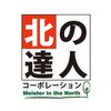 【6554】北の達人コーポレーションが急騰！これからさらに跳ねるか！？期待値大！