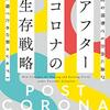 『アフターコロナの生存戦略』これからの働き方、生き残り方、楽しみ方